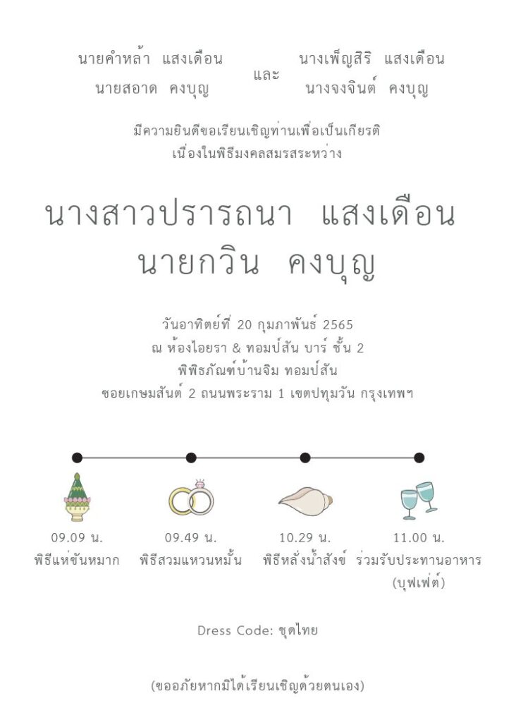 ไลฟ์สดงานแต่ง